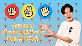 向山毅「向山毅『【童謡】グーチョキパーでなにつくろう』YouTube公開」1枚目/1