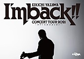 矢沢永吉「矢沢永吉、1年10ヶ月ぶり全30公演の全国ツアー【I&amp;#039;m back!!～ROCKは止まらない～】実施決定」1枚目/1