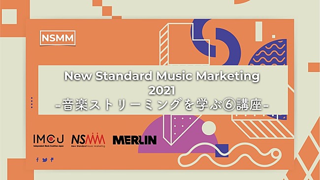 「レーベル＆アーティストのための、デジタルマーケティングを学ぶオンライン講座が8月よりスタート」1枚目/1