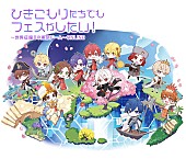 まふまふ「まふまふ、主催イベント【ひきフェス＠東京ドーム】中国地域向け“WEIBO”配信決定」1枚目/4