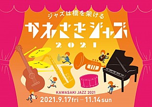 「岡崎ブラザーズ/北村英治スーパーカルテット/阿川泰子/Shiho/May J./由紀さおりら、【かわさきジャズ2021】の公演ラインナップ発表」