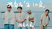 湘南乃風「湘南乃風、新SG『湘南乃「海 その愛」』MV公開」1枚目/3