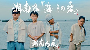 「湘南乃風、新SG『湘南乃「海 その愛」』MV公開」