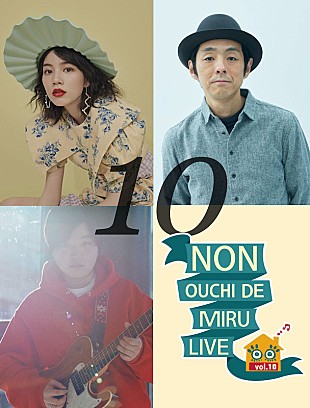 「のんと宮藤官九郎が共演、オンラインライブ【NON OUCHI DE MIRU LIVE】」