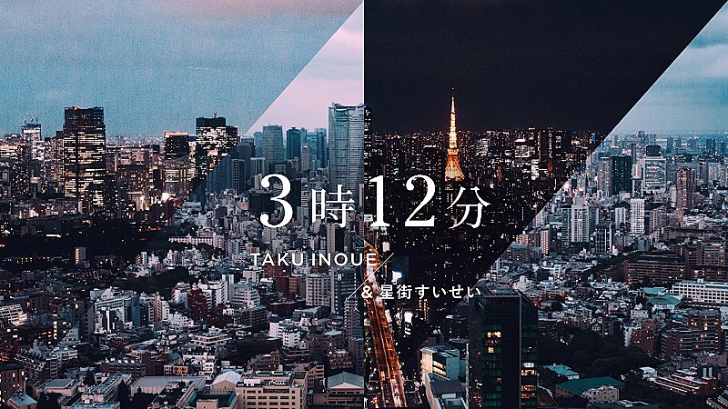 ＴＡＫＵ　ＩＮＯＵＥ「「3時12分 / TAKU INOUE &amp; 星街すいせい」MVサムネイル」2枚目/5
