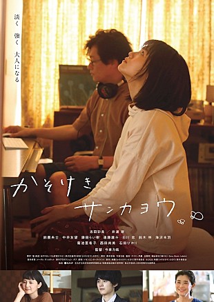 「崎山蒼志の主題歌「幽けき」使用、今泉力哉監督『かそけきサンカヨウ』予告編＆キービジュアル」