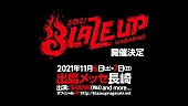 ＳＨＡＮＫ「SHANK、主催フェス【BLAZE UP NAGASAKI】2年ぶり開催決定」1枚目/2