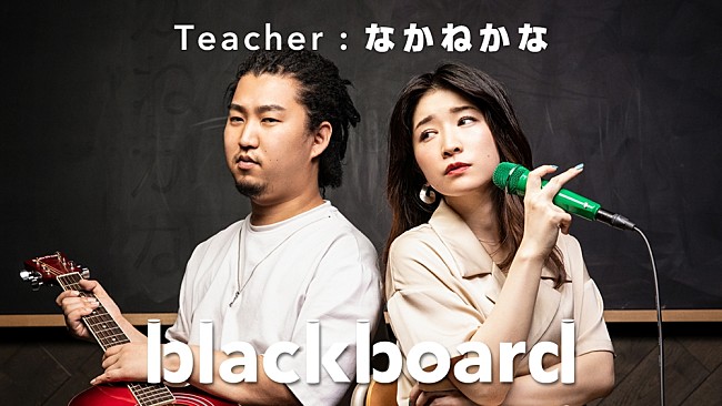 「TikTokで「モテすぎて草、誘ってて森」が話題、なかねかな『blackboard』に初登場」1枚目/3