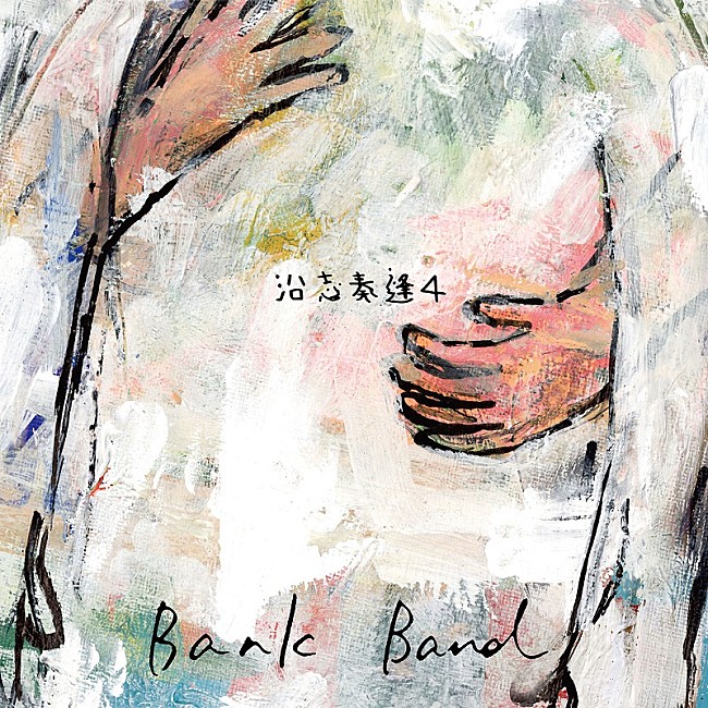 Bank Band「Bank Band、18年間の集大成ベストアルバム『沿志奏逢 4』発売決定」1枚目/2