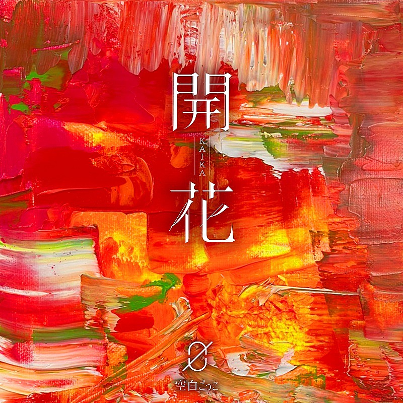 空白ごっこ「空白ごっこ、2nd EP『開花』10/20リリース決定」1枚目/2