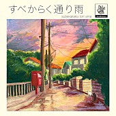 「4人組シティーフォークバンド、グソクムズが爽快感のあるポップな新曲を配信リリース」1枚目/2