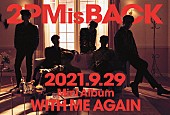 2PM「2PM、待望の日本カムバック作品『WITH ME AGAIN』を9/29リリース」1枚目/1