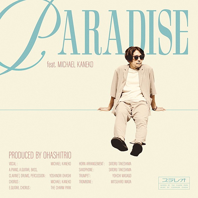 大橋トリオ「大橋トリオ、新曲「Paradise feat. Michael Kaneko」配信開始」1枚目/3