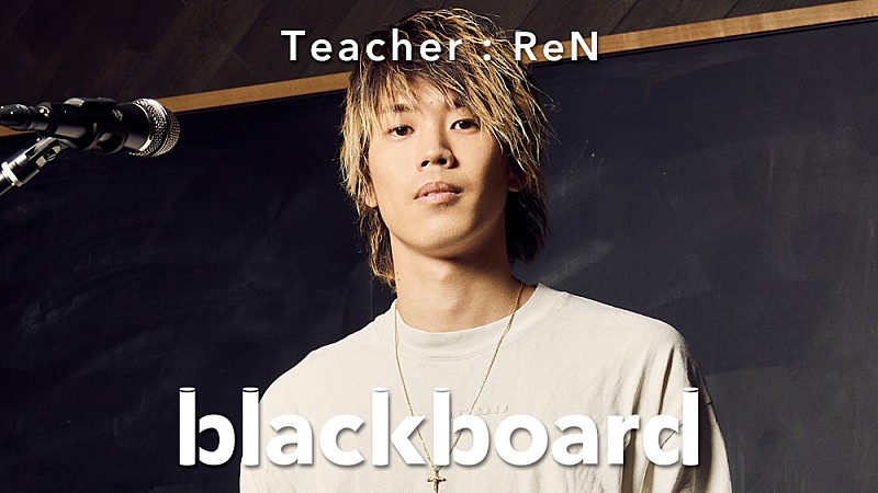 ＲｅＮ「ReNが『blackboard』初登場、四季を感じさせる「あーあ。」披露」1枚目/1