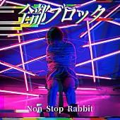 ＮＯＮ　ＳＴＯＰ　ＲＡＢＢＩＴ「」2枚目/2