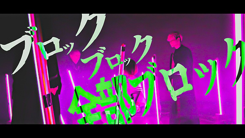Non Stop Rabbit、新曲「全部ブロック」MVを突如公開＆7/28配信リリース決定