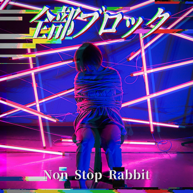 ＮＯＮ　ＳＴＯＰ　ＲＡＢＢＩＴ「」2枚目/2