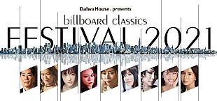 「大原櫻子、柴田淳、鈴華ゆう子（from和楽器バンド）、【Daiwa House presents billboard classics festival 2021】に出演決定」