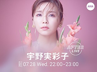 「宇野 実彩子、ライブ公式アフターパーティーを7/28にオンライン空間“LOUNGE”にて開催決定」