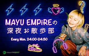 「MAYU EMPiRE、ラジオ冠番組『MAYU EMPiREの深夜 お散歩部』8/2の24時より初回放送」