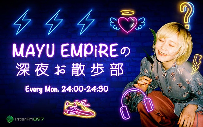 ＥＭＰｉＲＥ「MAYU EMPiRE、ラジオ冠番組『MAYU EMPiREの深夜 お散歩部』8/2の24時より初回放送」1枚目/3