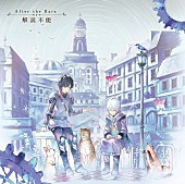 After the Rain「解読不能」5枚目/8