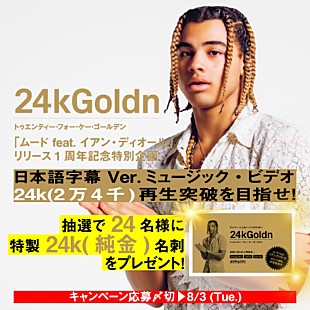 「24kゴールデン、「ムード」日本語字幕付きMV公開＆世界に24枚だけの24k(純金)名刺が当たるキャンペーン始動」