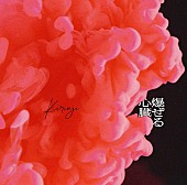 KIRINJI「KIRINJIの新作EP『爆ぜる心臓 feat. Awich』に宇多丸、ジェーン・スー、藤井隆、森山未來ら賛辞」1枚目/4