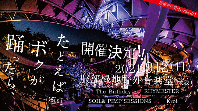 The Birthday「The Birthday/RHYMESTERら出演【たとえば ボクが 踊ったら、】9月開催決定」1枚目/1