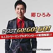 郷ひろみ「郷ひろみ、デビュー50周年を記念し555タイトルがストリーミング解禁」1枚目/1