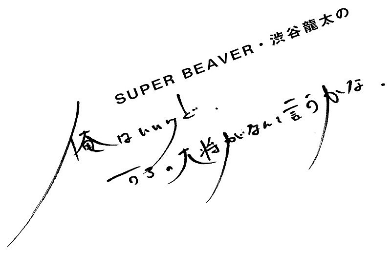 SUPER BEAVER「」2枚目/3