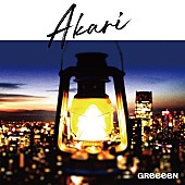 GReeeeN「【先ヨミ・デジタル】GReeeeN「アカリ」DLソング現在1位、『竜とそばかすの姫』テーマ曲／LiSAが続く」1枚目/1