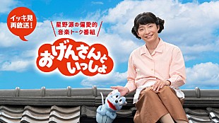 「星野源『おげんさんといっしょ』、イッキ見再放送が決定」