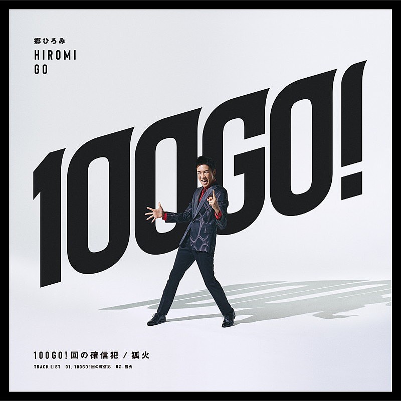 郷ひろみ、代表曲をサンプリングした新曲「100GO!回の確信犯」ダンサンブルなMV公開 | Daily News | Billboard JAPAN