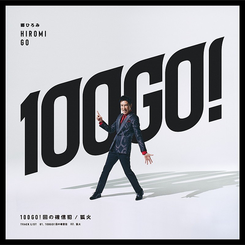郷ひろみ、代表曲をサンプリングした新曲「100GO!回の確信犯」ダンサンブルなMV公開 | Daily News | Billboard JAPAN