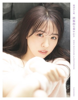 「渡辺みり愛（乃木坂46）の1st写真集タイトルが『消極的な華やかさ』に決定、3種の表紙カット公開」