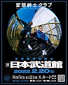 変態紳士クラブ「変態紳士クラブ、日本武道館での単独公演が決定」1枚目/1