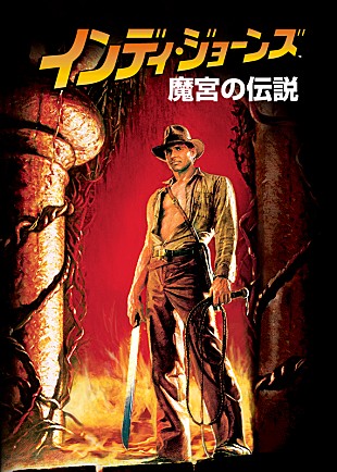 「インディ・ジョ－ンズ『魔宮の伝説』＆『最後の聖戦』　「金曜ロ－ドショ－」で９月24日から２週連続放送が決定」