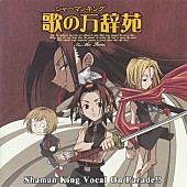 「『シャーマンキング　ボーカルコレクション～歌の万辞苑～』」2枚目/8