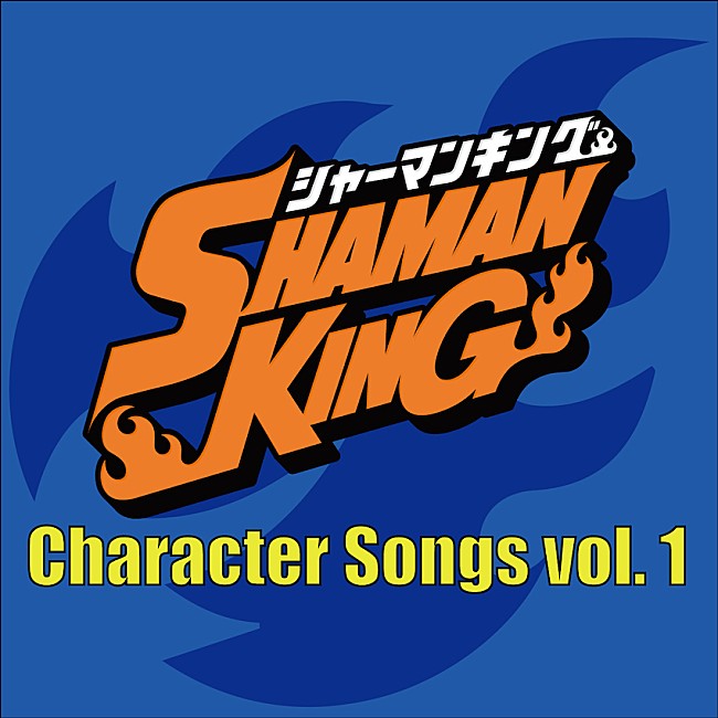 「『「SHAMAN KING」Character Songs vol.1』」6枚目/8