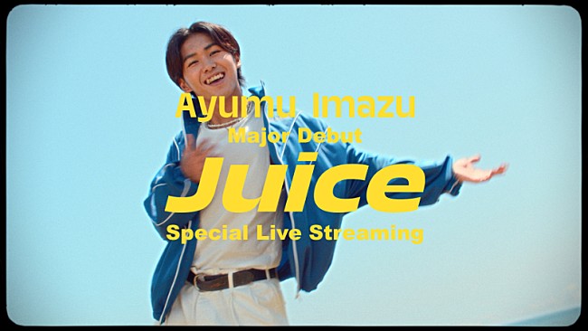 「Ayumu Imazu、8/13メジャーデビュー＆「Juice」MV公開前、SP生配信を実施」1枚目/3