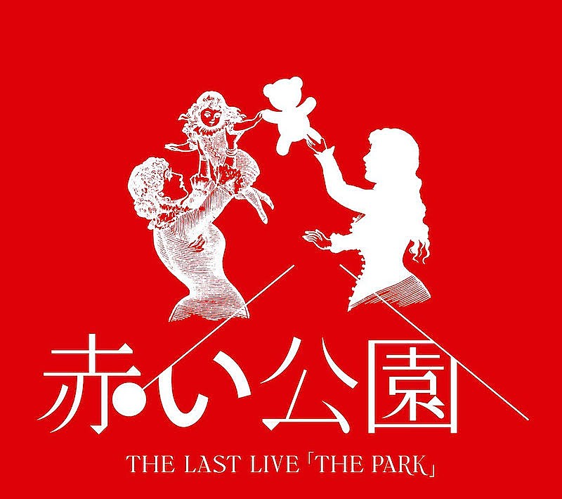 赤い公園 THE LAST LIVE 「THE PARK」』詳細＆ジャケット公開 | Daily 