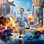 「映画『フリー・ガイ』のサントラ発売決定、マライア/ロジック/デジタル・アンダーグラウンドの楽曲収録」1枚目/1