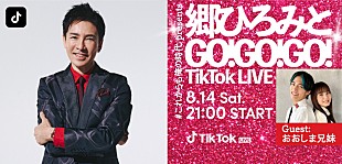 「郷ひろみ、TikTok LIVE配信　ゲストはTikTokクリエイター・おおしま兄妹」