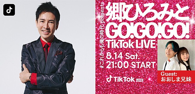 郷ひろみ「郷ひろみ、TikTok LIVE配信　ゲストはTikTokクリエイター・おおしま兄妹」1枚目/2