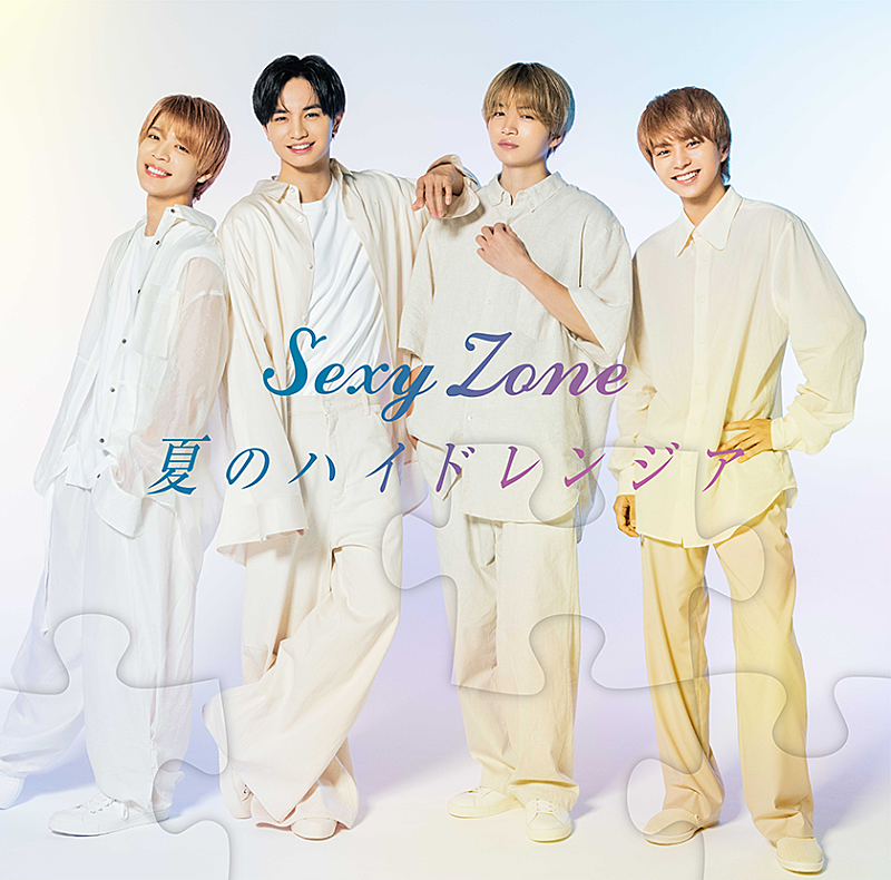 Sexy Zone「【ビルボード】Sexy Zone「夏のハイドレンジア」259,361枚を売り上げ総合首位に初登場」1枚目/1