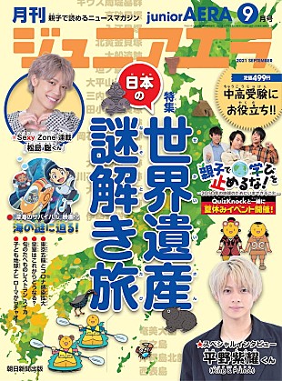 「King &amp; Prince平野紫耀のスペシャルインタビュー掲載、『ジュニアエラ9月号』」