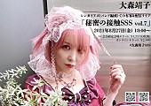 大森靖子「大森靖子のバンド編成ワンマン【秘密の接触SSS vol.7】が8月開催＆オンラインも」1枚目/1