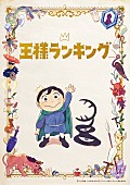 King Gnu「（C）十日草輔・KADOKAWA刊／アニメ「王様ランキング」製作委員会」2枚目/8