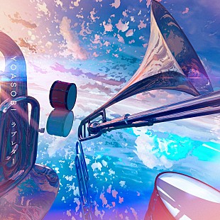 「【先ヨミ・デジタル】YOASOBI「ラブレター」DLソング現在1位、三代目JSB／桑田佳祐が続く」